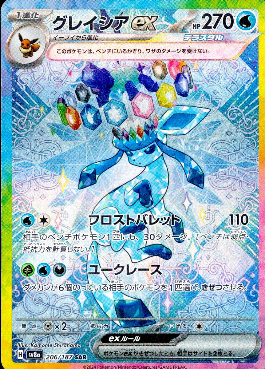 新品未使用✴︎グレイシア SAR おまけでヘルガー付 中古A〕グレイシアex【SAR】[206/187/SV8a] – cardéria | カーデリア