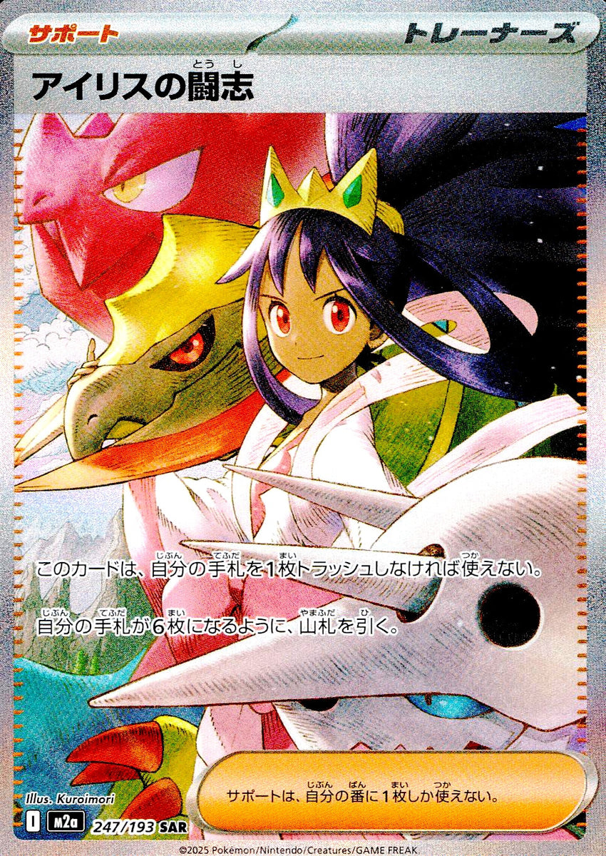 中古A〕アイリスの闘志【SAR】[247/193/M2A] – cardéria | カーデリア