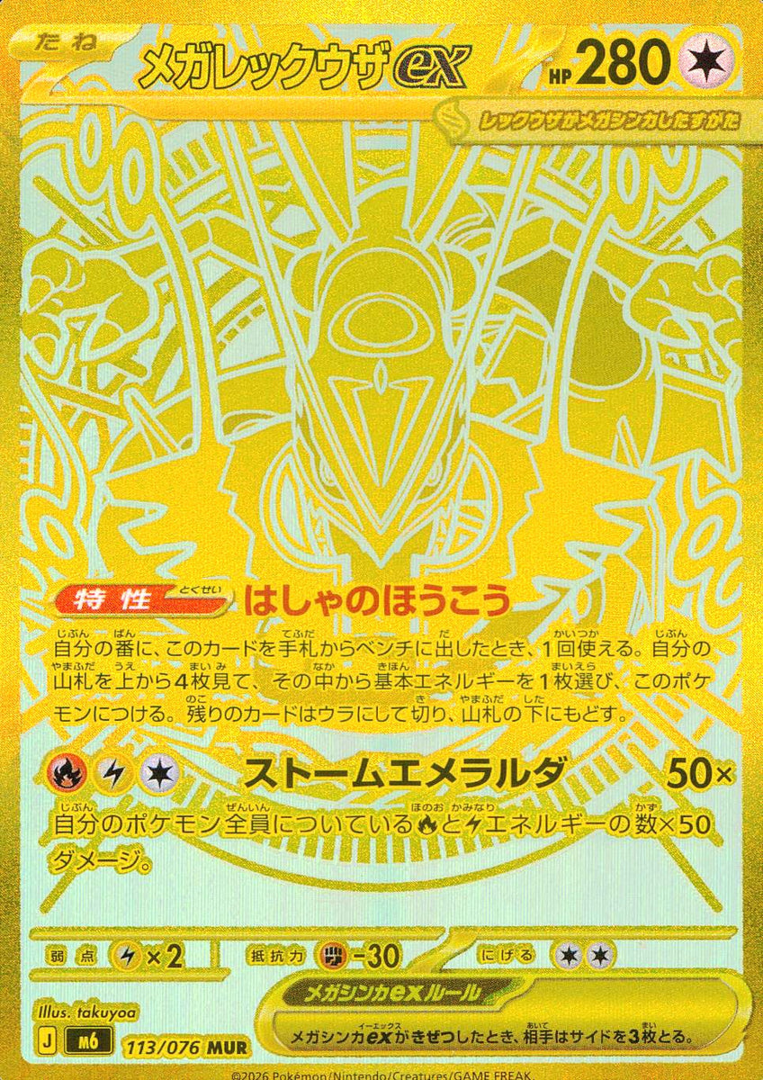 中古A〕メガレックウザex【MUR】[113/076/M6] – cardéria | カーデリア