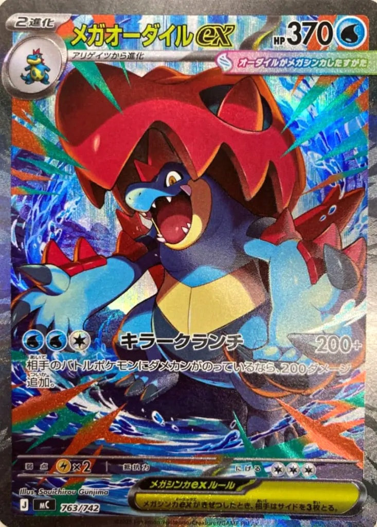 中古A〕メガオーダイルex【-】[763/742/MC]（SAR仕様） – cardéria