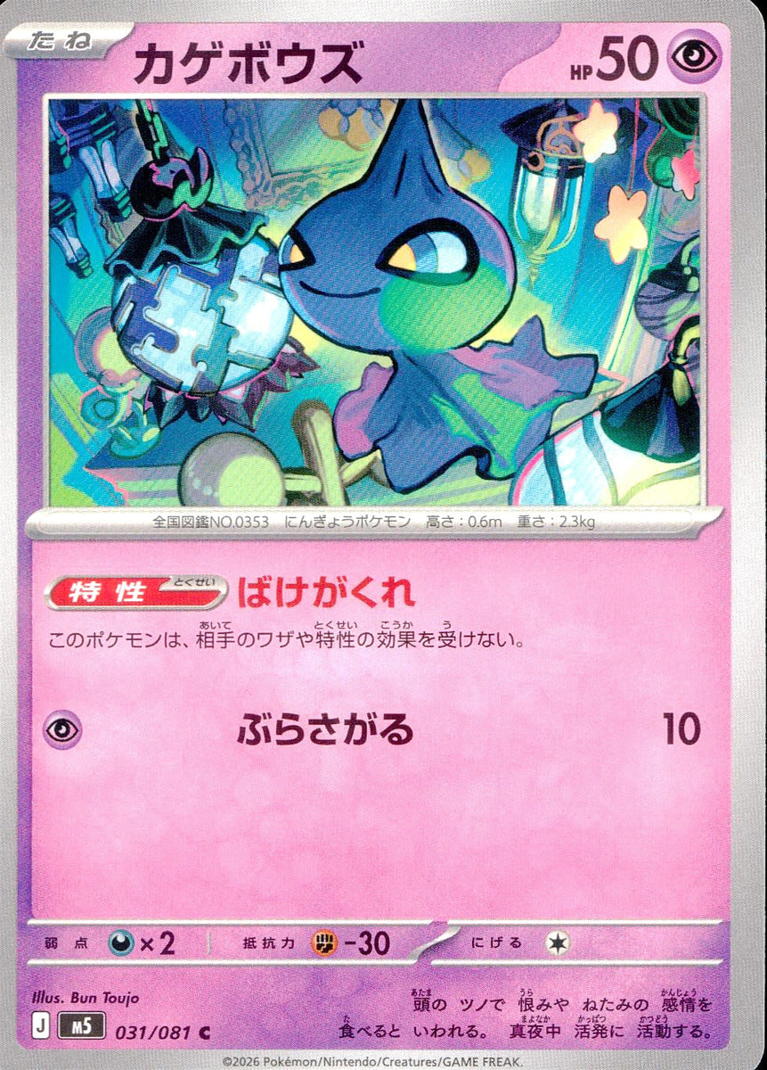 中古A〕カゲボウズ【C】[031/081/M5] – cardéria | カーデリア