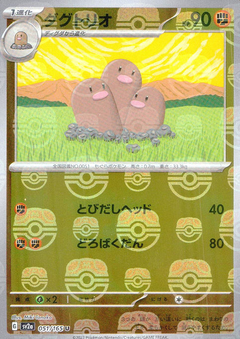 〔中古A〕051/165 ミラー)ダグトリオ(マスターボール柄)