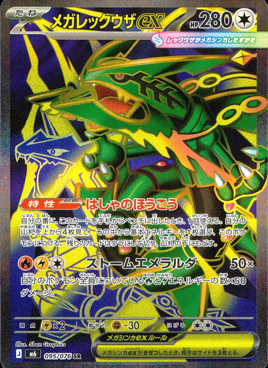 中古A〕メガレックウザex【SR】[095/076/M6] – cardéria | カーデリア