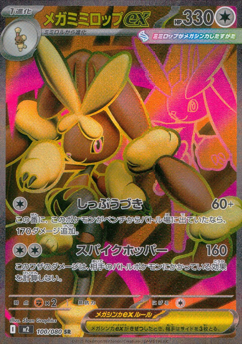 中古A〕メガミミロップex【SR】[100/080/M2] – cardéria | カーデリア