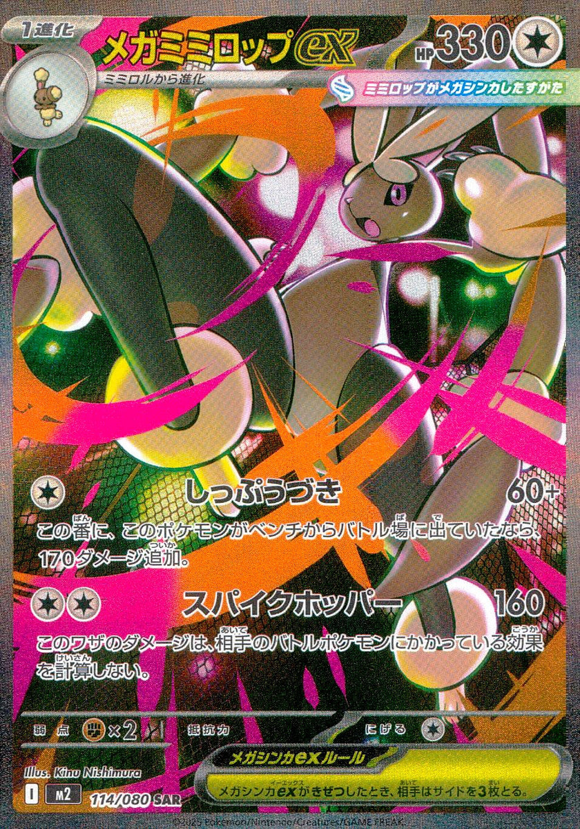 中古A〕メガミミロップex【SAR】[114/080/M2] – cardéria | カーデリア