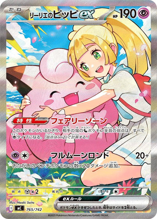 中古A〕リーリエのピッピex【-】[765/742/MC]（SAR仕様） – cardéria