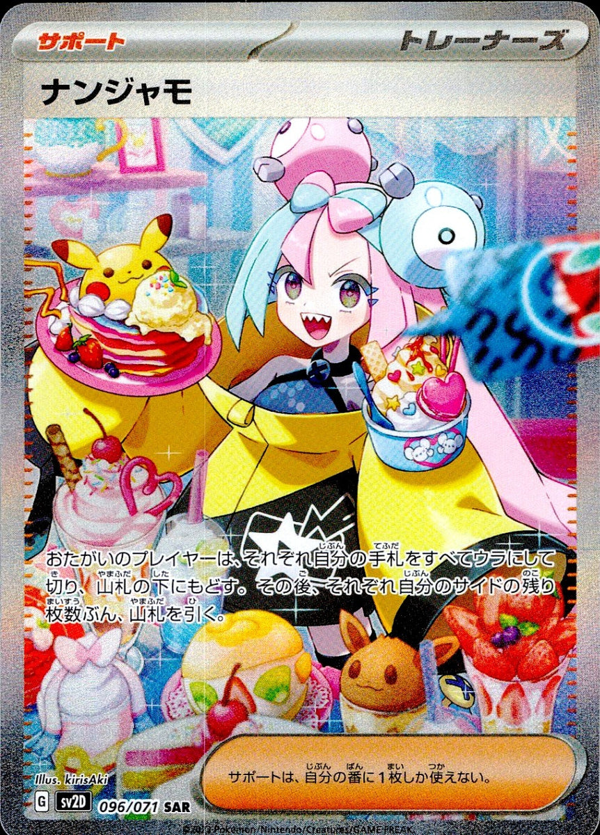 中古A〕ナンジャモ【SAR】[096/071/SV2D] – cardéria | カーデリア