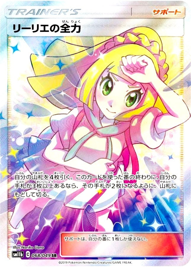 中古A〕リーリエの全力【SR】[068/049/SM11b] – cardéria | カーデリア