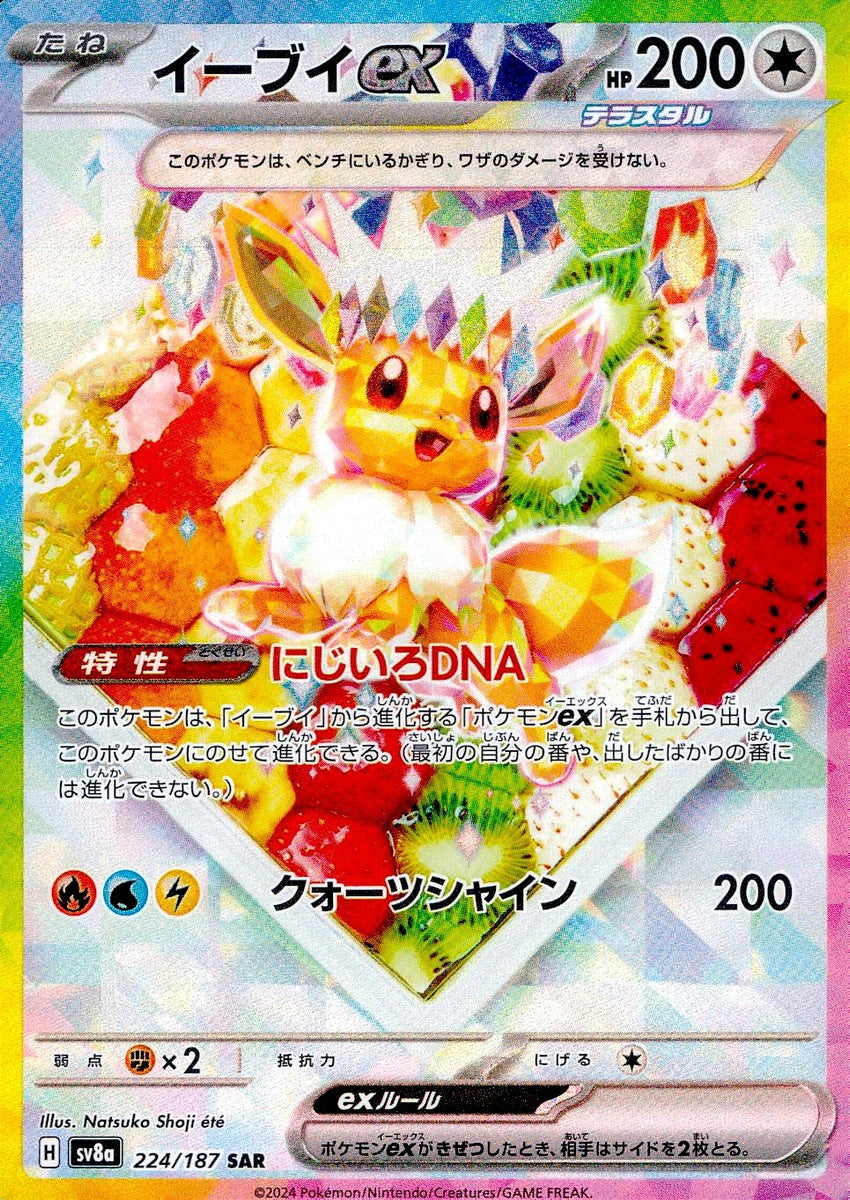 中古A〕イーブイex【SAR】[224/187/SV8a] – cardéria | カーデリア