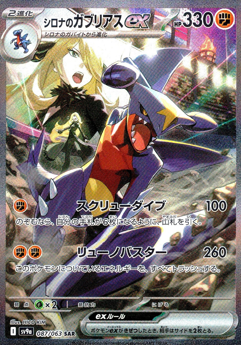 シロナのガブリアスex【SAR】{087/063} [SV9a] シロナのガブリアスex (SAR) {087/063} [SV9a/熱風のアリーナ] [SV