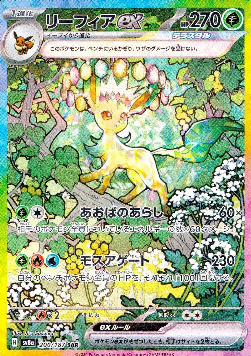 リーフィアEX SR 270HP 中古A〕リーフィアex【SAR】[200/187/SV8a] – cardéria | カーデリア