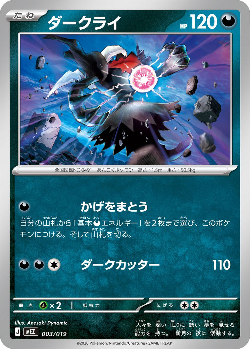 中古A〕ダークライ【-】[003/019/MEZ] – cardéria | カーデリア
