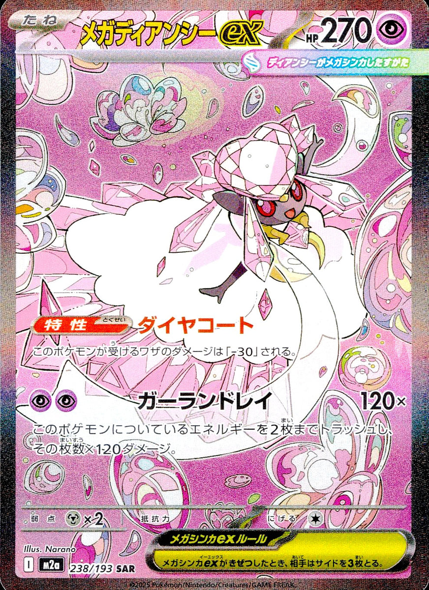 L*˚様 PSA10 メガディアンシーex SAR M2a 283/193 ポケモンカードゲーム メガディアンシーex SAR M2a 238/193 ポケモン
