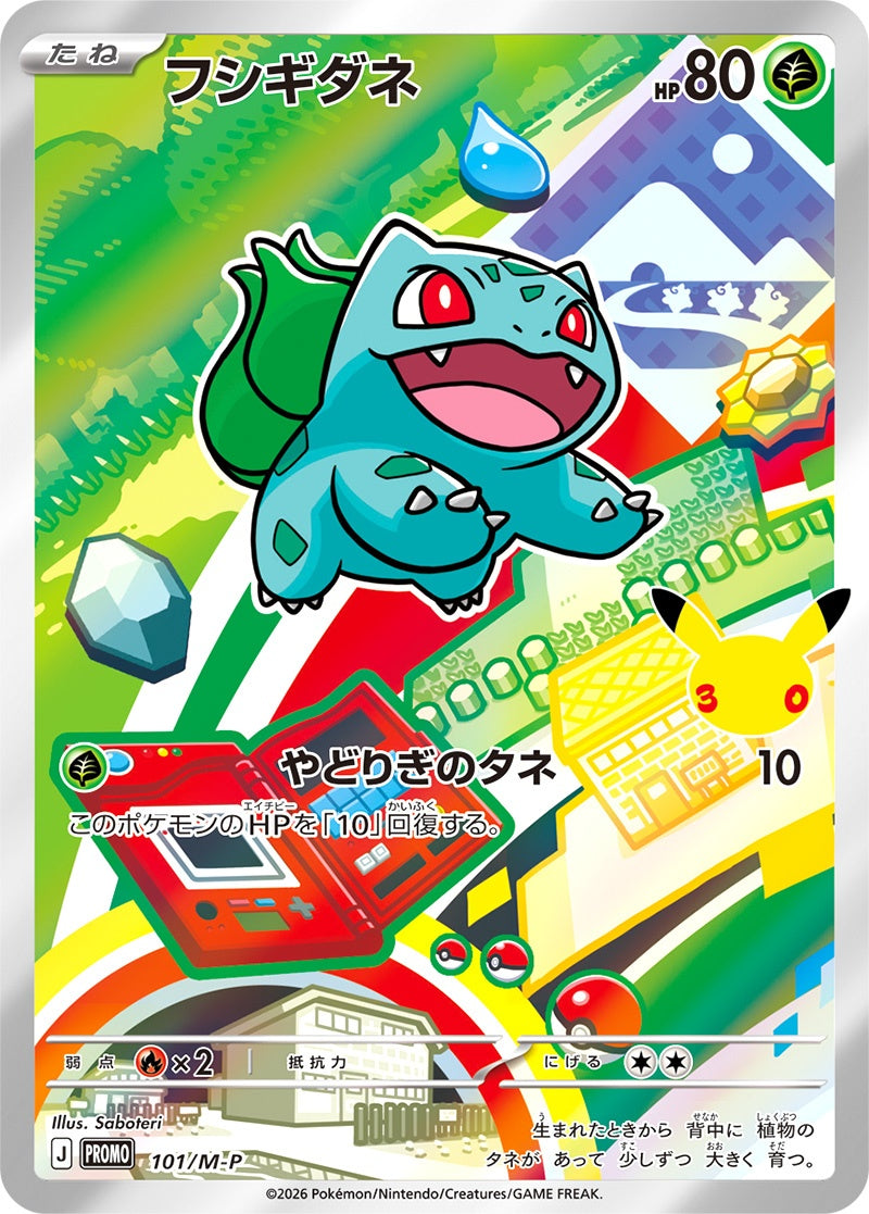 中古A〕フシギダネ【P】[101/M-P/PROMO]（AR仕様） – cardéria