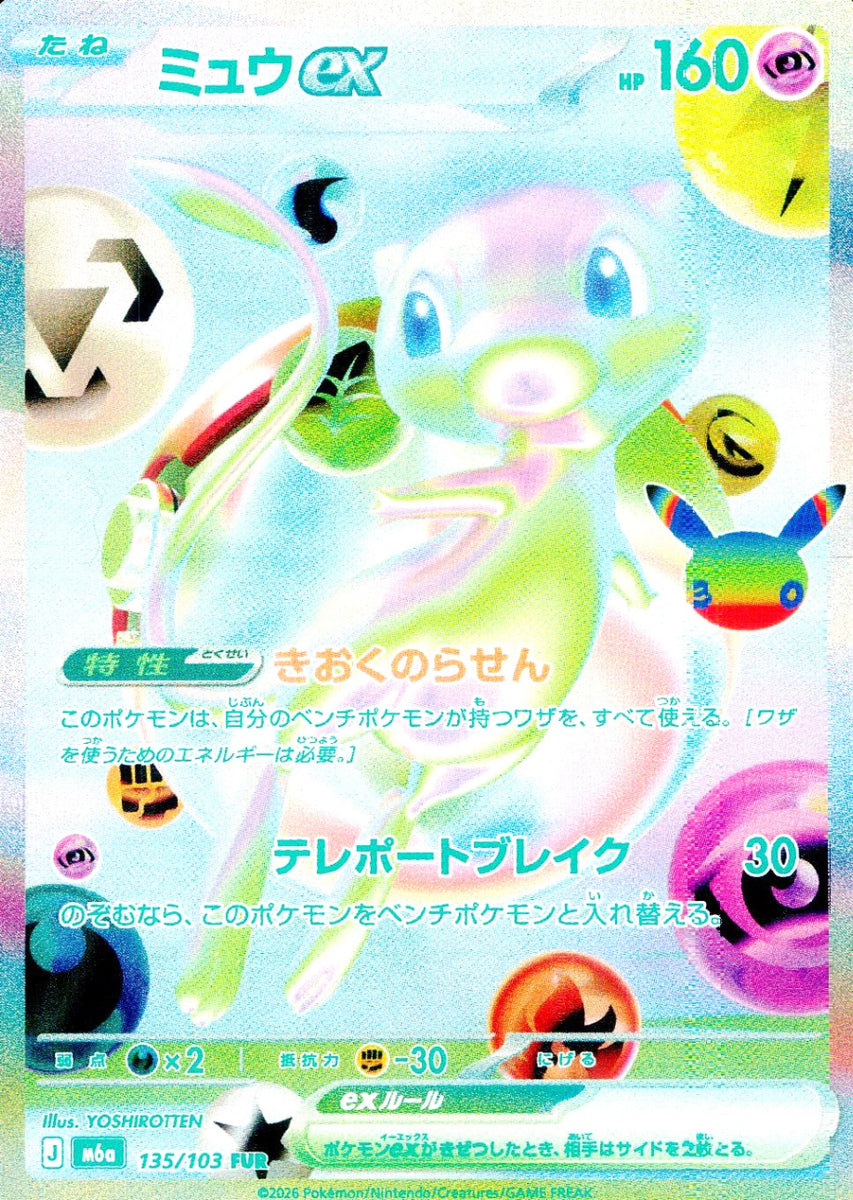 中古A〕ミュウex【FUR】[135/103/M6a] – cardéria | カーデリア