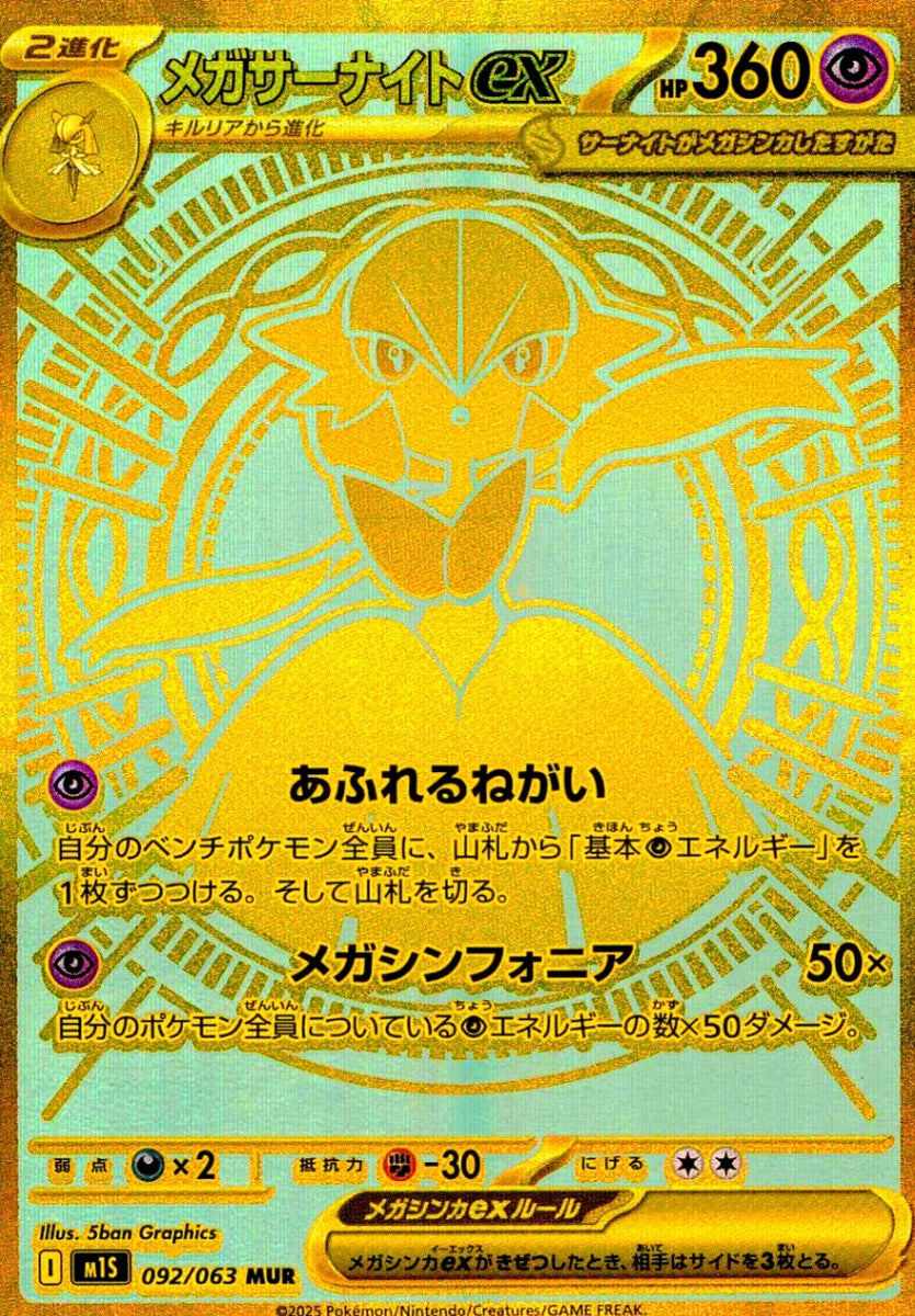 メガサーナイトex M1S 092/063 MUR 24時間以内発送 PSA10】メガサーナイトex MUR [M1S 092/063