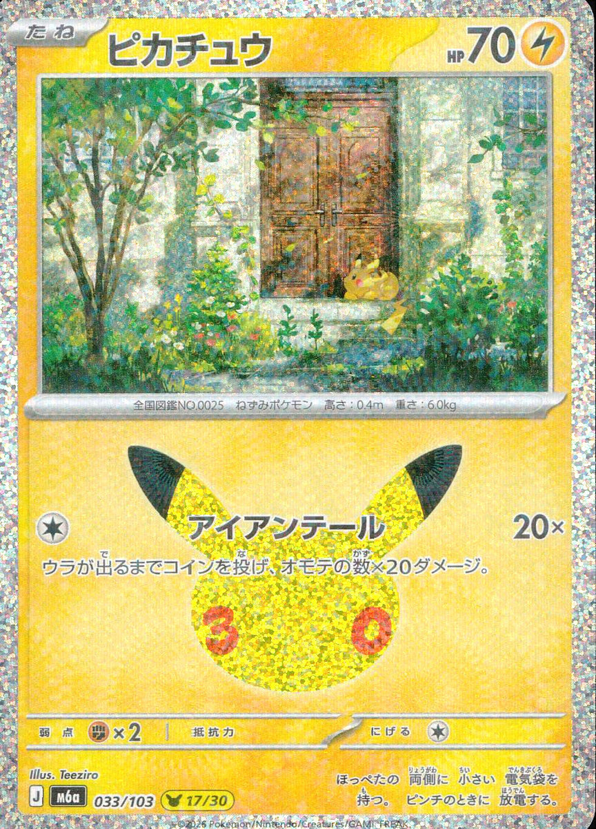 中古A〕ピカチュウ【-】[033/103/M6a] – cardéria | カーデリア