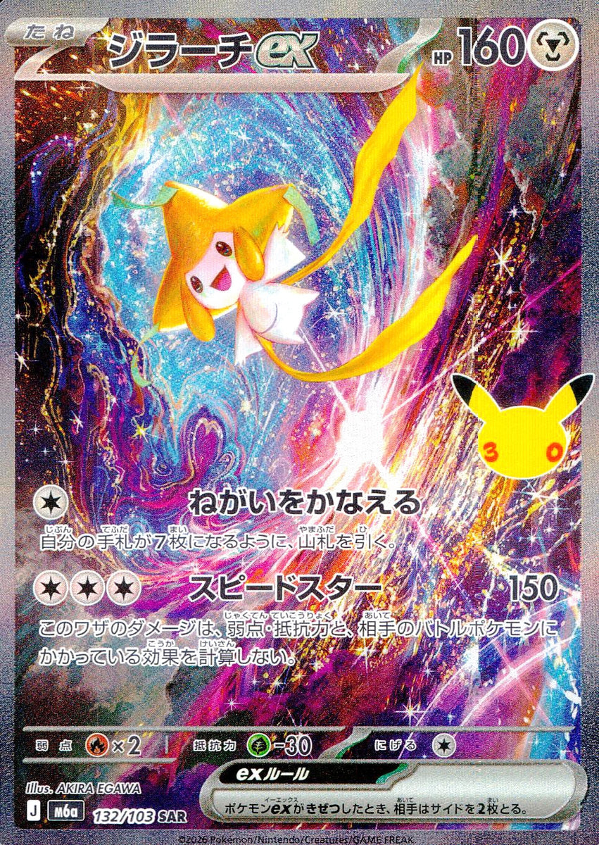 中古A〕ジラーチex【SAR】[132/103/M6a] – cardéria | カーデリア
