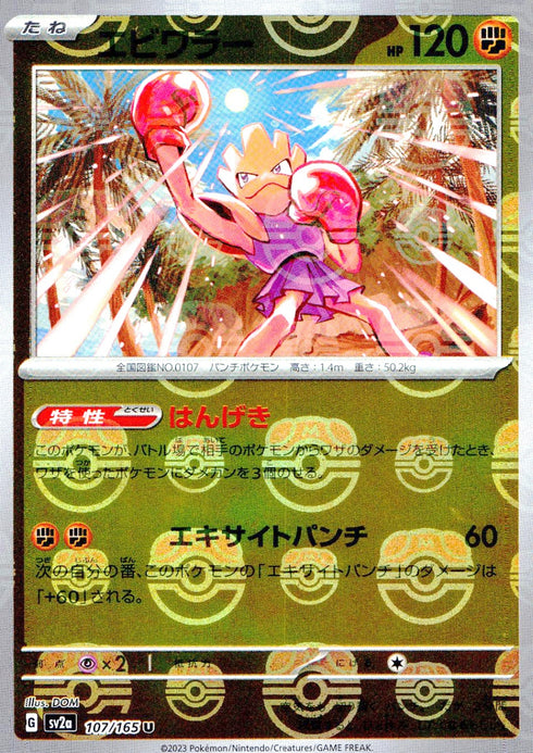 〔中古A〕107/165 ミラー)エビワラー(マスターボール柄)