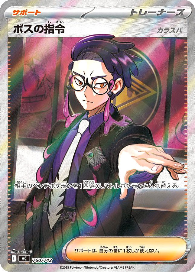 中古A〕ボスの指令【-】[760/742/MC]（SR仕様） – cardéria | カーデリア