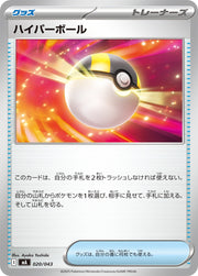 〔中古A〕ハイパーボール【-】[020/043/MA]