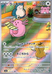 〔中古A〕ラッキー【AR】[113/101/SV6]