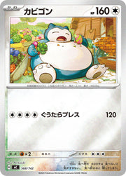 〔中古A〕カビゴン【-】[568/742/MC]（ミラー）