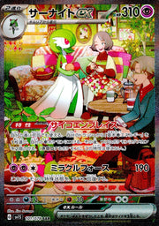 〔中古A〕サーナイトex【SAR】[101/078/SV1S]