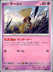 〔中古A〕ケーシィ【C】[047/101/SV6]