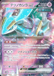 〔中古A〕テツノカシラex【RR】[036/071/SV5M]