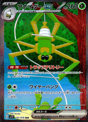 〔中古A〕ワナイダーex【SAR】[101/078/SV1V]
