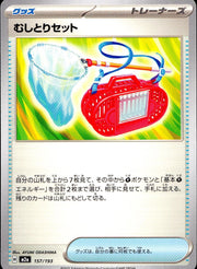 〔中古A〕むしとりセット【-】[157/193/M2A]