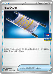 〔中古A〕夜のタンカ【P】[266/SV-P/PROMO]