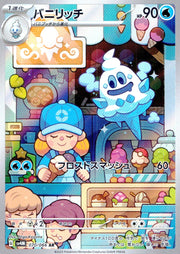 〔中古A〕バニリッチ【AR】[070/066/SV4M]