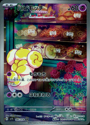 〔中古A〕パピモッチ【AR】[085/078/SV1S]