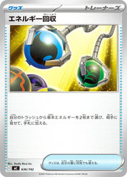 〔中古A〕エネルギー回収【-】[636/742/MC]