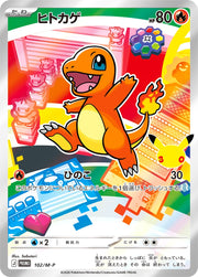 〔中古A〕ヒトカゲ【P】[102/M-P/PROMO]（AR仕様）