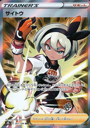 〔中古A〕サイトウ【SR】[261/184/S8b]