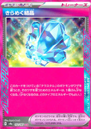 〔中古A〕きらめく結晶【ACE】[152/187/SV8a]