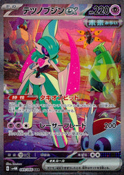 〔中古A〕テツノブジンex【SAR】[089/066/SV4M]