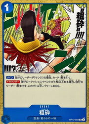 〔中古A〕粗砕【UC】[OP12-059]