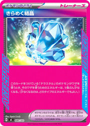 〔中古A〕きらめく結晶【-】[680/742/MC]（ノーマル仕様）