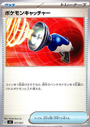 〔中古A〕ポケモンキャッチャー【-】[017/021/SVC]