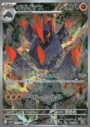〔中古A〕ギガイアス【AR】[127/086/SV11W]