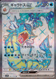 〔中古A〕ギャラドスex【SR】[091/078/SV1S]