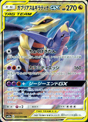 〔中古A〕ガブリアス&ギラティナGX【RR】[032/054/SM10a]