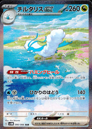〔中古A〕チルタリスex【SAR】[090/066/SV4M]