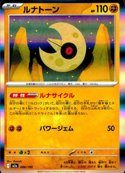 〔中古A〕ルナトーン【-】[086/193/M2A]（R仕様）