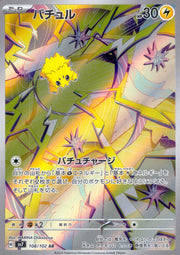 〔中古A〕バチュル【AR】[108/102/SV7]
