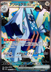 〔中古A〕ブリジュラスex【SAR】[088/064/SV7a]
